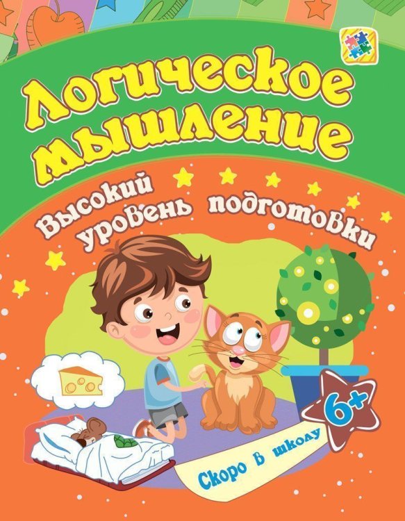 Логическое мышление: сборник развивающих заданий для детей от 6 лет