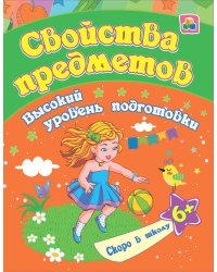 Свойства предметов: сборник развивающих заданий для детей от 6 лет