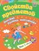 Свойства предметов: сборник развивающих заданий для детей от 6 лет