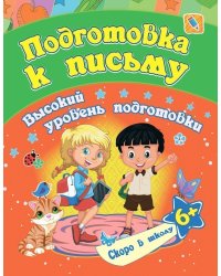 Подготовка к письму: сборник развивающих заданий для детей от 6 лет