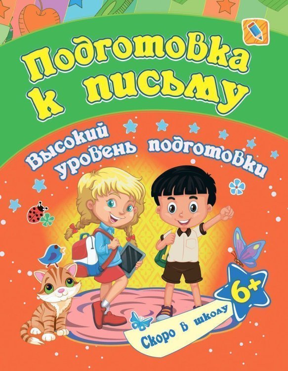 Подготовка к письму: сборник развивающих заданий для детей от 6 лет