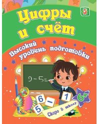Цифры и счет: сборник развивающих заданий для детей от 6 лет