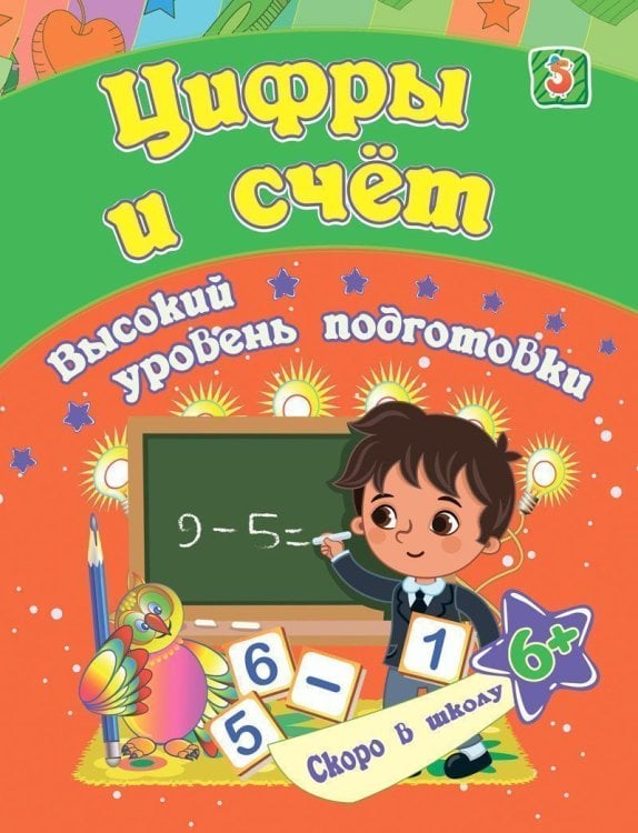 Цифры и счет: сборник развивающих заданий для детей от 6 лет