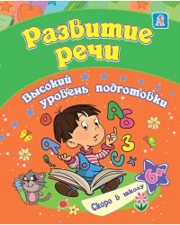 Развитие речи: сборник развивающих заданий для детей от 6 лет