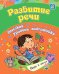 Развитие речи: сборник развивающих заданий для детей от 6 лет