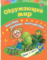 Окружающий мир: сборник развивающих заданий для детей от 6 лет