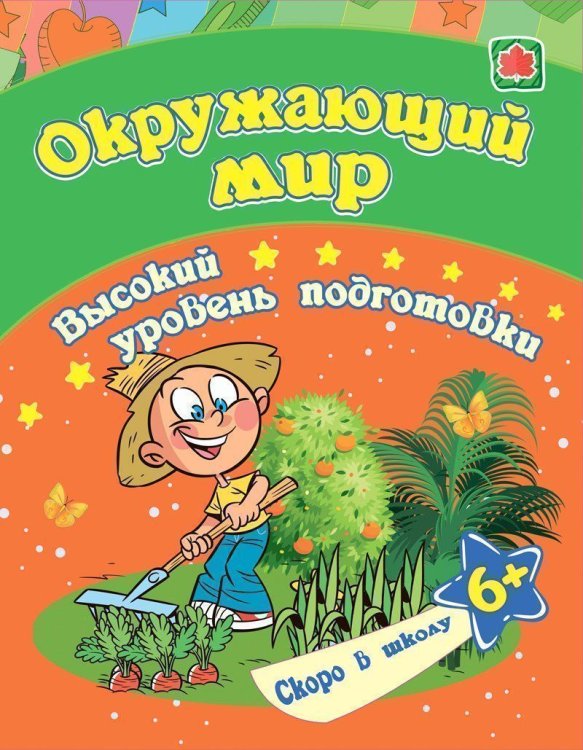 Окружающий мир: сборник развивающих заданий для детей от 6 лет