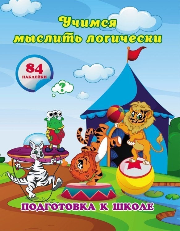 Подготовка к школе Учимся мыслить логически: сборник развивающих заданий для дошкольников