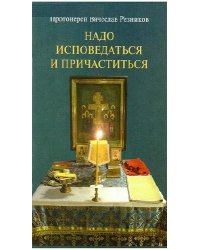 Надо исповедаться и причаститься