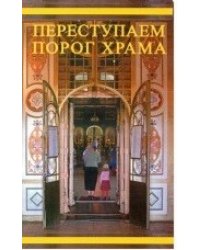 Переступаем порог храма
