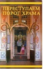 Переступаем порог храма