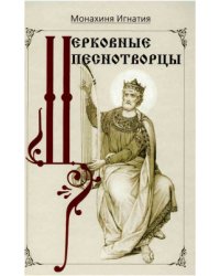 Церковные песнотворцы