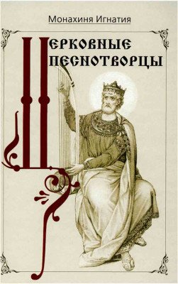 Церковные песнотворцы