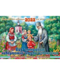 Без смиренья невозможно иметь успокоенья. Преподобный Амвросий Оптинский. Православный календарь для детей и родителей на 2022 год