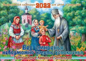 Без смиренья невозможно иметь успокоенья. Преподобный Амвросий Оптинский. Православный календарь для детей и родителей на 2022 год