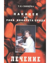 Панацея от рака, инфаркта, спида. Этап третий: лечение