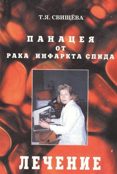 Панацея от рака, инфаркта, спида. Этап третий: лечение