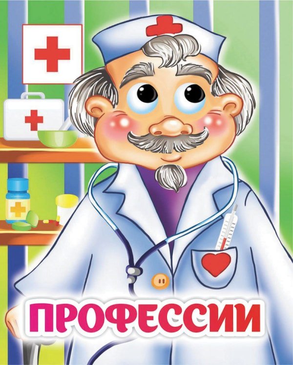 Весёлые глазки Профессии