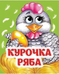 Курочка Ряба