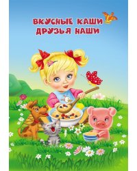 Вкусные каши - друзья наши: занимательные вкусные истории