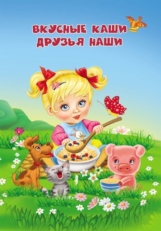 Вкусные каши - друзья наши: занимательные вкусные истории