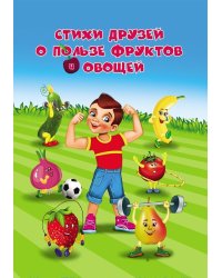 Стихи друзей о пользе фруктов и овощей: занимательные вкусные истории