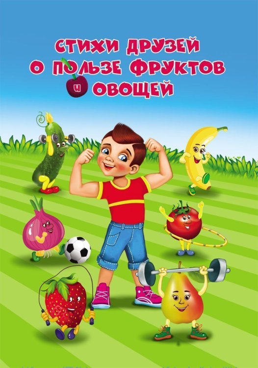 Стихи друзей о пользе фруктов и овощей: занимательные вкусные истории