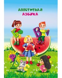 Аппетитная азбука: занимательные вкусные истории