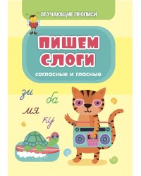 Обучающая пропись. Пишем слоги (согласные и гласные)