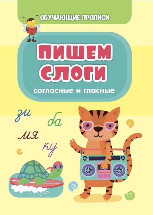 Обучающая пропись. Пишем слоги (согласные и гласные)