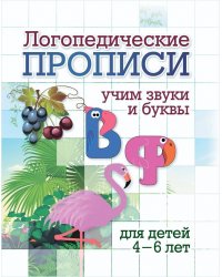 Логопедические прописи. В, Ф: учим звуки и буквы
