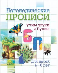 Логопедические прописи. Б, П: учим звуки и буквы