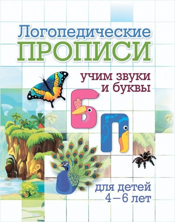 Логопедические прописи. Б, П: учим звуки и буквы