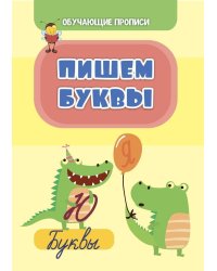 Обучающая пропись. Пишем буквы