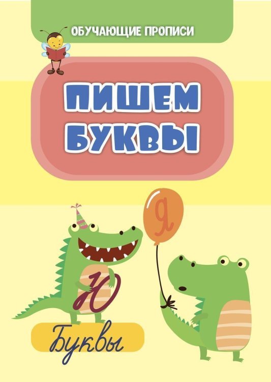 Обучающая пропись. Пишем буквы