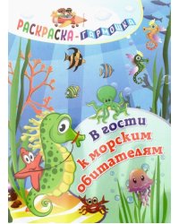 Раскраска-гармошка. В гости к морским обитателям
