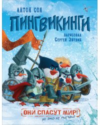 Пингвикинги