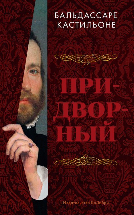 Человек Мыслящий. Идеи, способные изменить мир Придворный