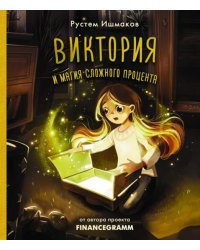 Виктория и магия сложного процента 