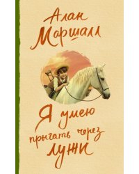 Я умею прыгать через лужи