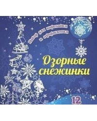Набор для вырезания и оформления "Озорные снежинки", 12 моделей