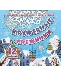 Набор для вырезания и оформления "Кружевные снежинки", 12 моделей
