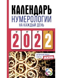 Календарь нумерологии на каждый день 2022 года