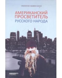 Американский просветитель русского народа