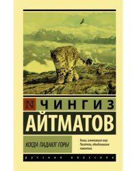 Когда падают горы