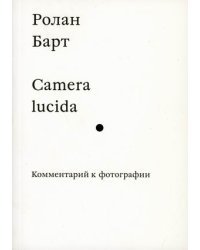 Camera lucida. Комментарии к фотографии