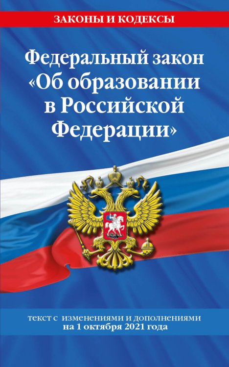 Федеральный закон "Об образовании в Российской Федерации". Текст с изменениями и дополнениями на 1 октября 2021 года