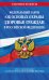 Федеральный закон "Об основах охраны здоровья граждан в Российской Федерации". Текст с изменениями и дополнениями на 1 октября 2021 года