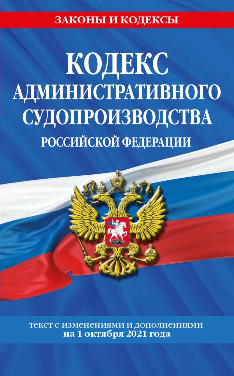 Кодекс административного судопроизводства Российской Федерации. Текст с изменениями и дополнениями на 1 октября 2021 года