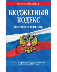 Бюджетный кодекс Российской Федерации. Текст с изменениями и дополнениями на 1 октября 2021 года